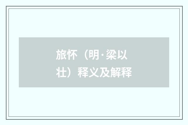 旅怀（明·梁以壮）释义及解释