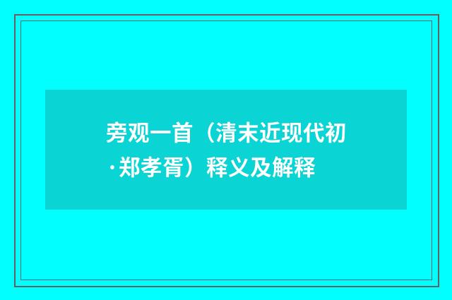 旁观一首（清末近现代初·郑孝胥）释义及解释