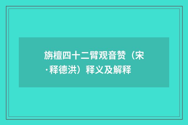 旃檀四十二臂观音赞（宋·释德洪）释义及解释