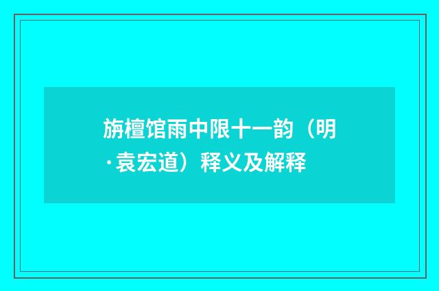 旃檀馆雨中限十一韵（明·袁宏道）释义及解释