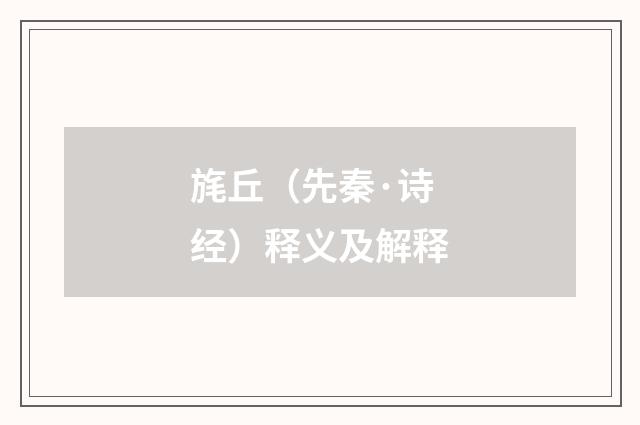 旄丘（先秦·诗经）释义及解释