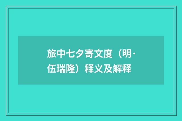 旅中七夕寄文度（明·伍瑞隆）释义及解释