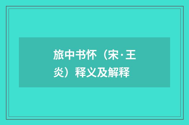 旅中书怀（宋·王炎）释义及解释
