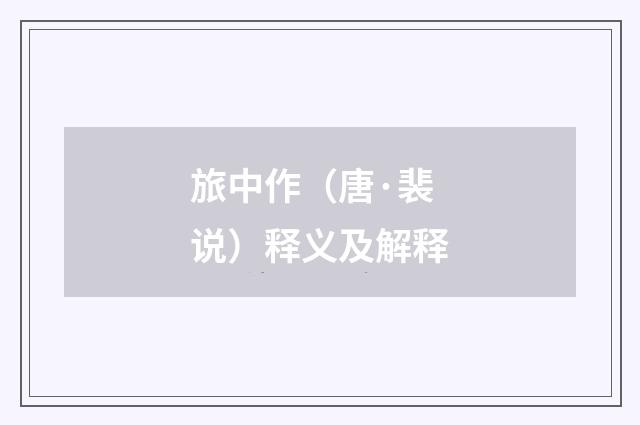 旅中作（唐·裴说）释义及解释
