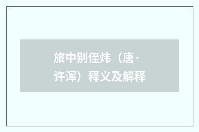 旅中别侄炜（唐·许浑）释义及解释