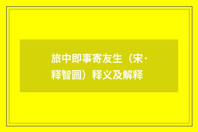 旅中即事寄友生（宋·释智圆）释义及解释