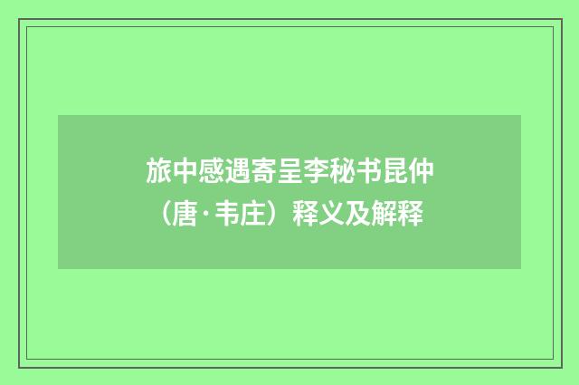 旅中感遇寄呈李秘书昆仲（唐·韦庄）释义及解释