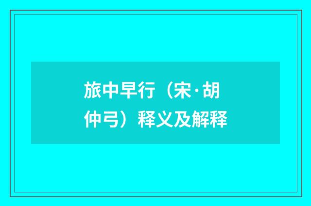 旅中早行（宋·胡仲弓）释义及解释
