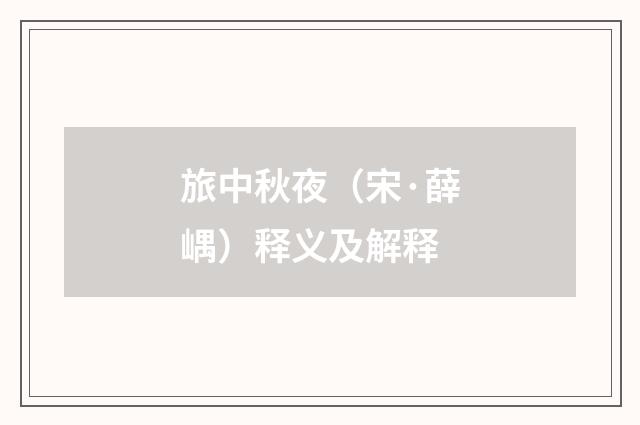 旅中秋夜（宋·薛嵎）释义及解释