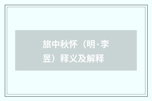 旅中秋怀（明·李昱）释义及解释