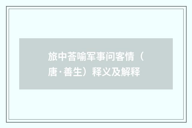 旅中荅喻军事问客情（唐·善生）释义及解释