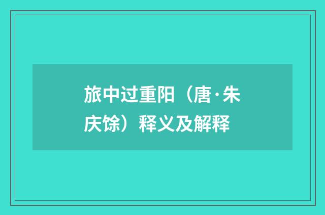 旅中过重阳（唐·朱庆馀）释义及解释