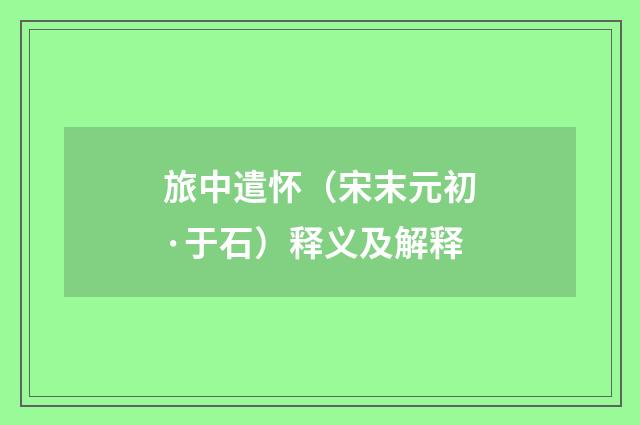 旅中遣怀（宋末元初·于石）释义及解释
