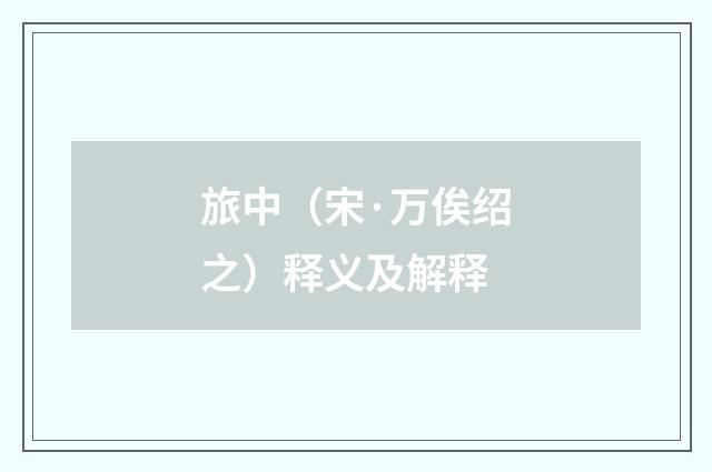 旅中（宋·万俟绍之）释义及解释