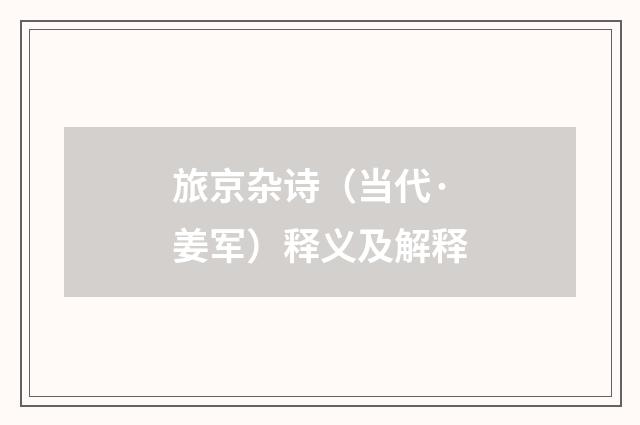 旅京杂诗（当代·姜军）释义及解释