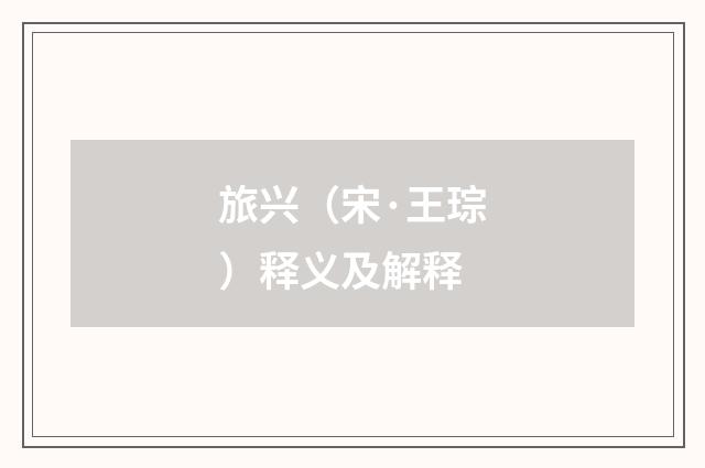 旅兴（宋·王琮）释义及解释