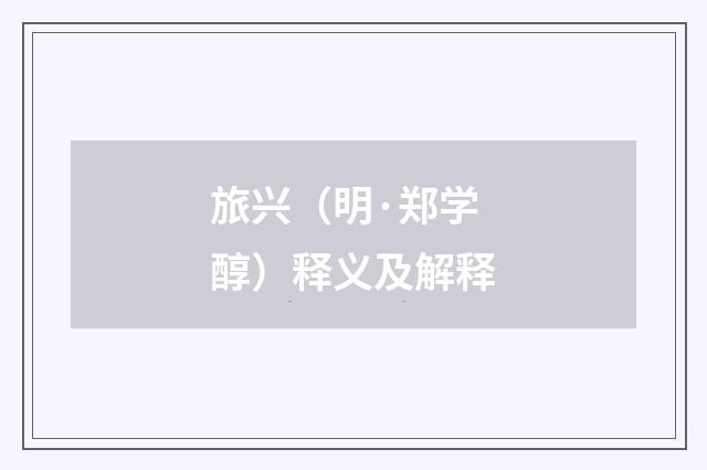 旅兴（明·郑学醇）释义及解释
