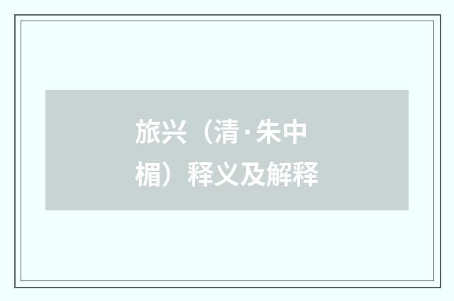 旅兴（清·朱中楣）释义及解释