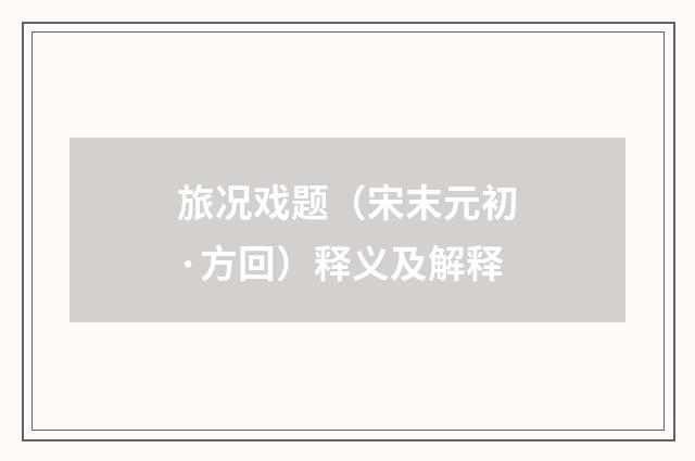 旅况戏题（宋末元初·方回）释义及解释