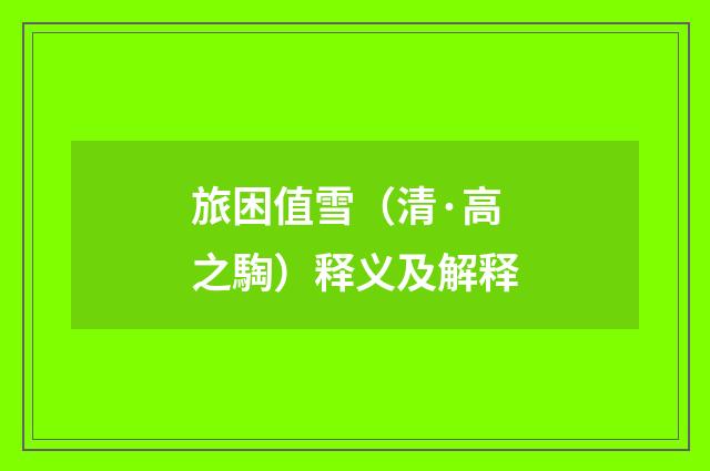 旅困值雪（清·高之騊）释义及解释