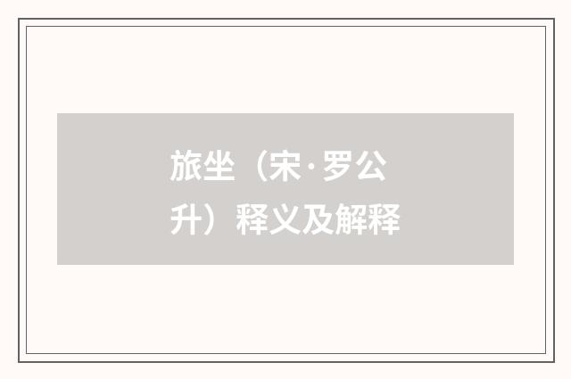 旅坐（宋·罗公升）释义及解释