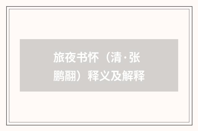 旅夜书怀（清·张鹏翮）释义及解释