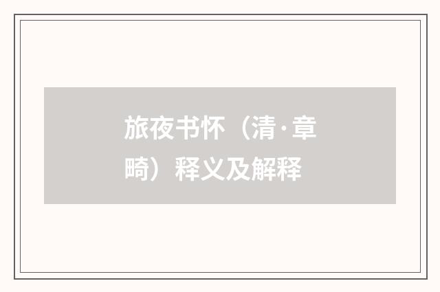 旅夜书怀（清·章畸）释义及解释