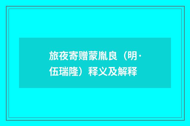 旅夜寄赠蒙胤良（明·伍瑞隆）释义及解释