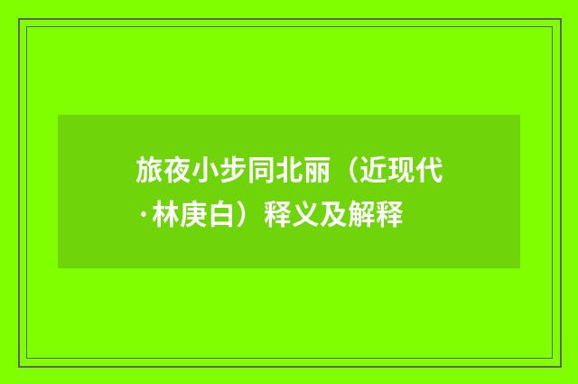 旅夜小步同北丽（近现代·林庚白）释义及解释