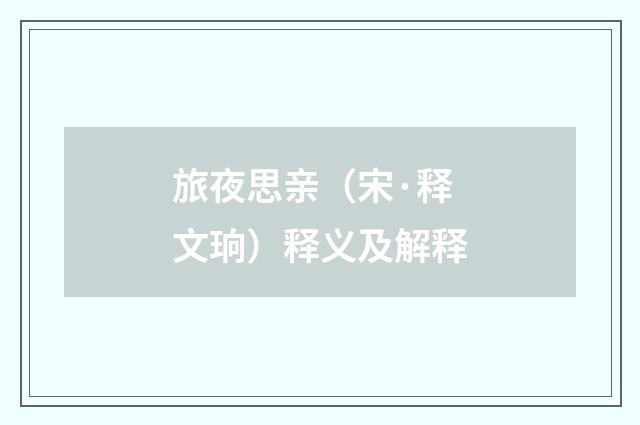 旅夜思亲（宋·释文珦）释义及解释