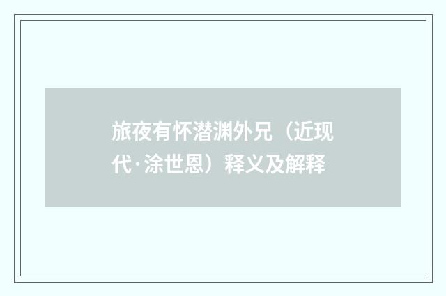 旅夜有怀潜渊外兄（近现代·涂世恩）释义及解释