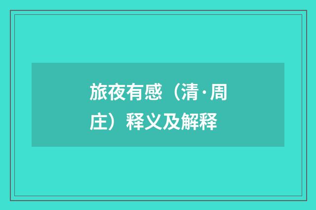 旅夜有感（清·周庄）释义及解释