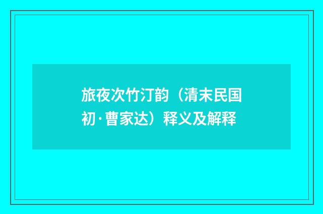 旅夜次竹汀韵（清末民国初·曹家达）释义及解释