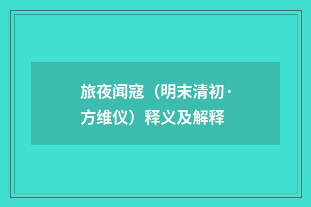 旅夜闻寇（明末清初·方维仪）释义及解释