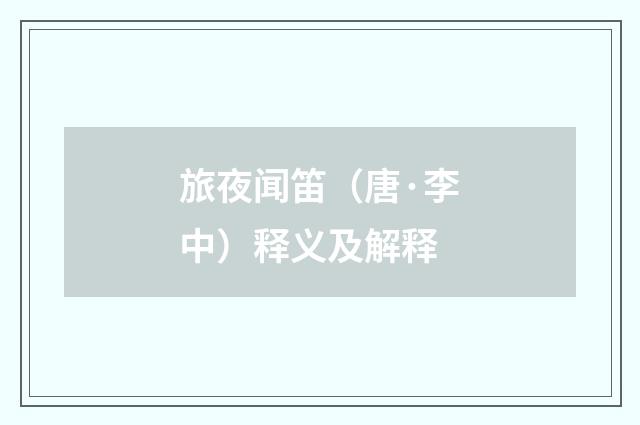 旅夜闻笛（唐·李中）释义及解释