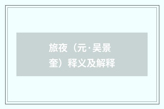 旅夜（元·吴景奎）释义及解释
