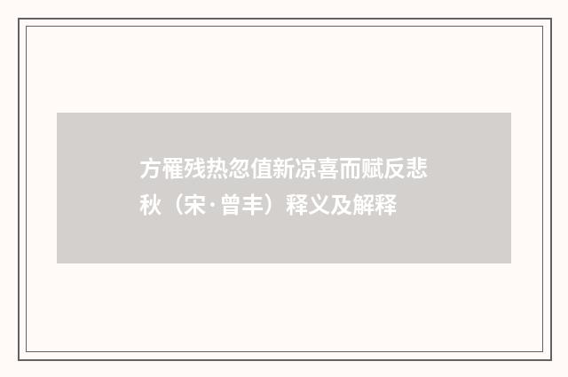 方罹残热忽值新凉喜而赋反悲秋（宋·曾丰）释义及解释