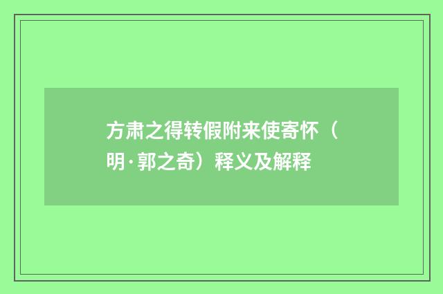 方肃之得转假附来使寄怀（明·郭之奇）释义及解释