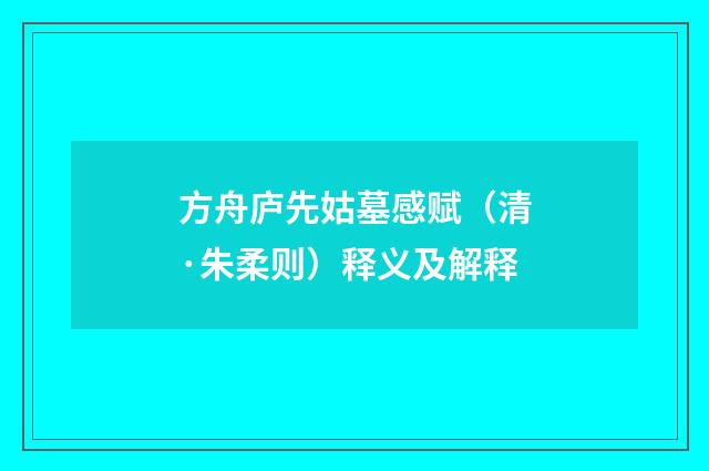 方舟庐先姑墓感赋（清·朱柔则）释义及解释
