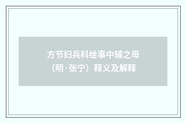 方节妇兵科给事中辅之母（明·张宁）释义及解释