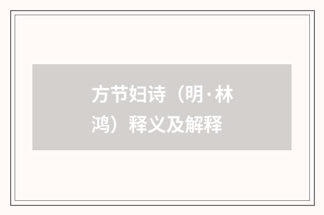 方节妇诗（明·林鸿）释义及解释