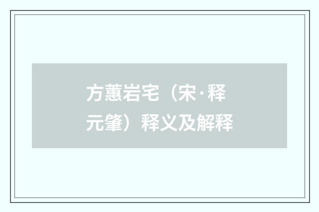 方蕙岩宅（宋·释元肇）释义及解释