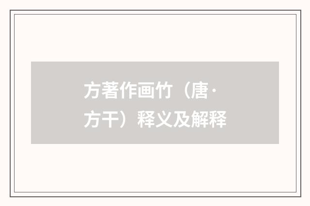 方著作画竹（唐·方干）释义及解释
