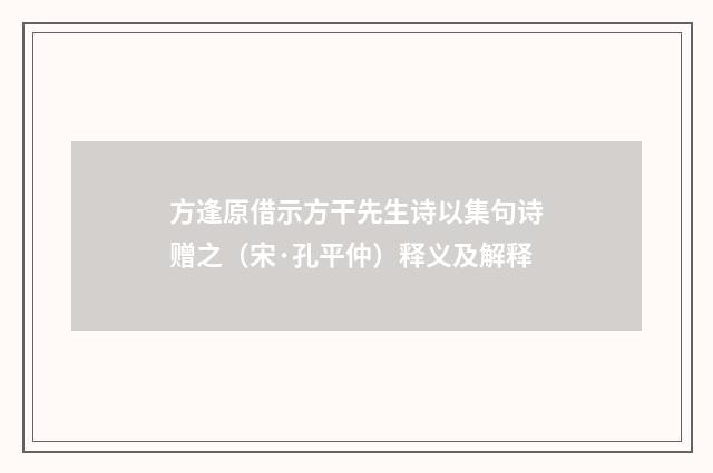 方逢原借示方干先生诗以集句诗赠之（宋·孔平仲）释义及解释