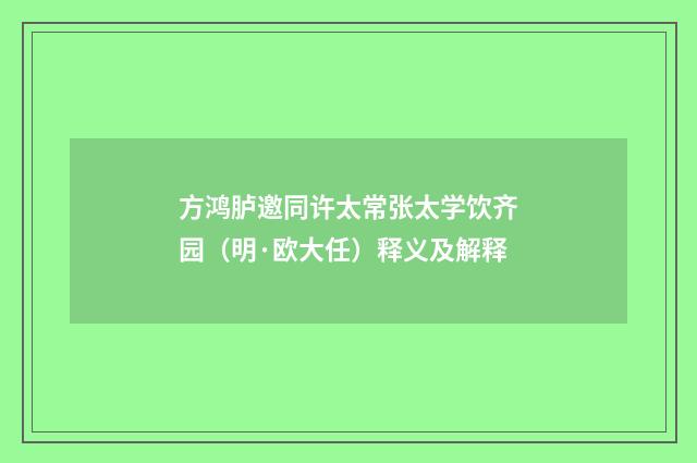 方鸿胪邀同许太常张太学饮齐园（明·欧大任）释义及解释