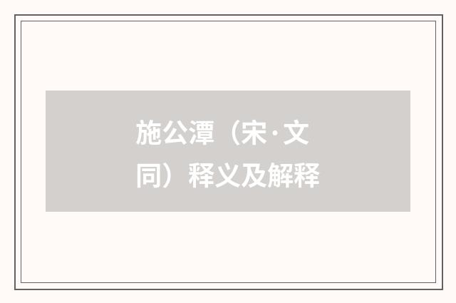 施公潭（宋·文同）释义及解释