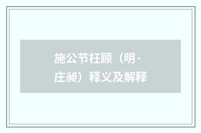 施公节枉顾（明·庄昶）释义及解释