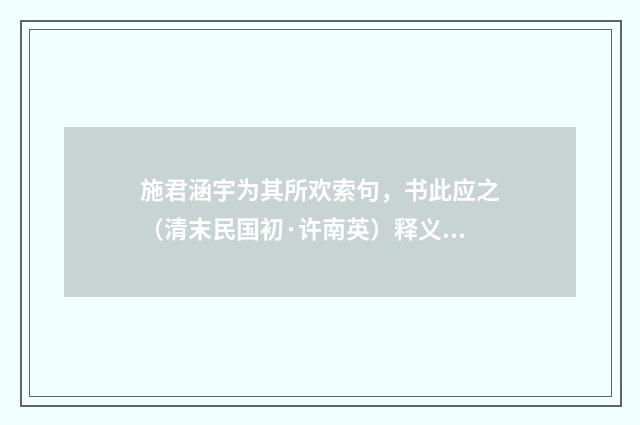 施君涵宇为其所欢索句，书此应之（清末民国初·许南英）释义及解释