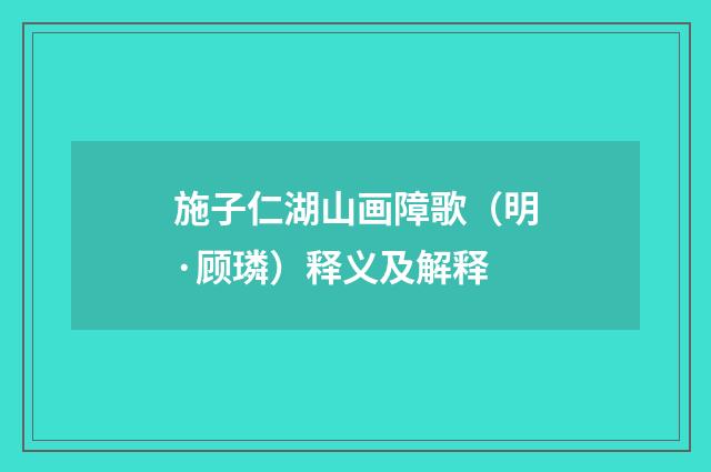施子仁湖山画障歌（明·顾璘）释义及解释