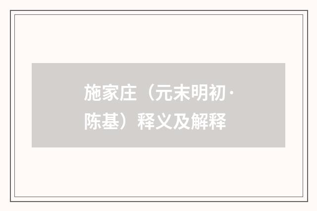 施家庄（元末明初·陈基）释义及解释
